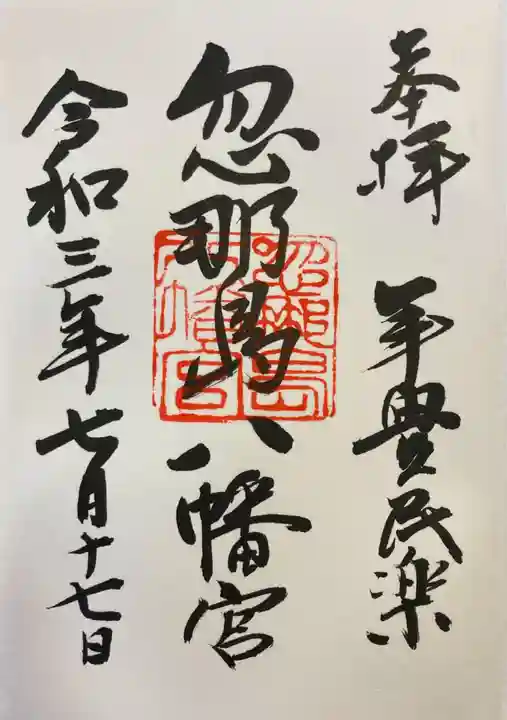 忽那島八幡宮の御朱印