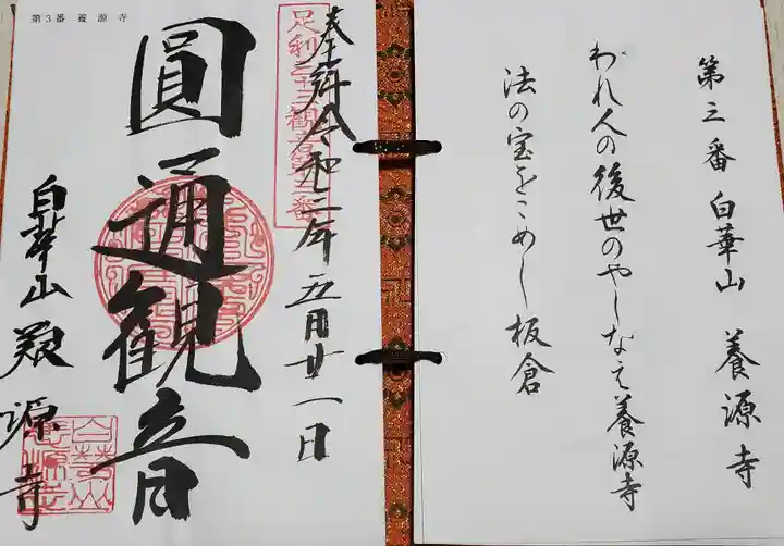 養源寺(養源禅寺)の御朱印