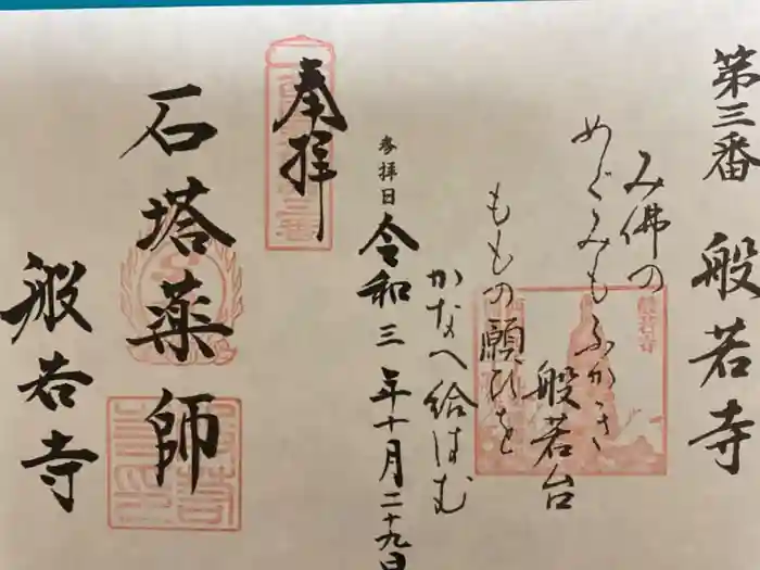 般若寺 ❁﻿コスモス寺❁の御朱印