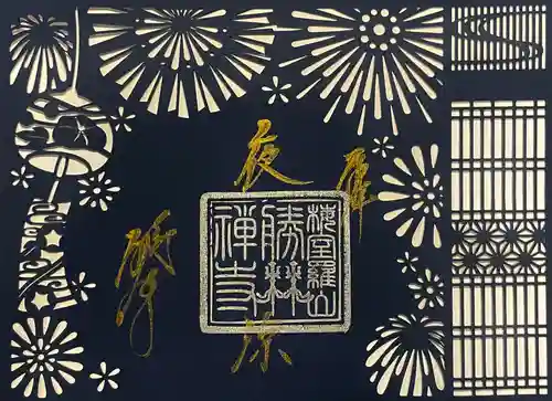 勝林寺の御朱印