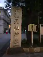 六本木天祖神社(東京都)