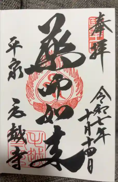 毛越寺の御朱印