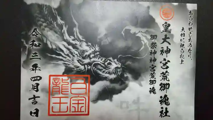 若宮神明社の御朱印