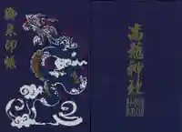 高龍神社の御朱印帳