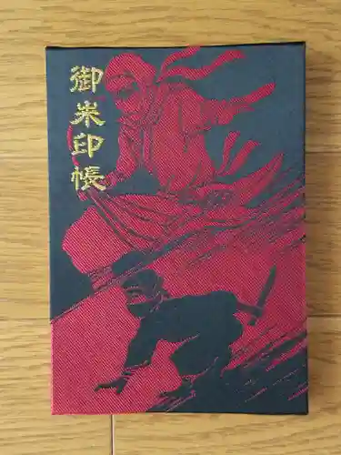 西念寺の御朱印帳