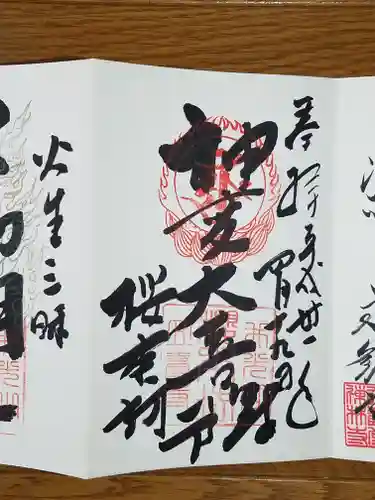 櫻本坊の御朱印