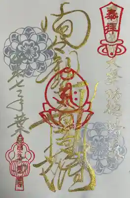 間々観音（龍音寺）の御朱印