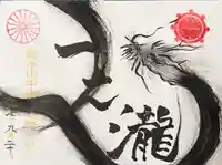 総本山 本福寺の御朱印