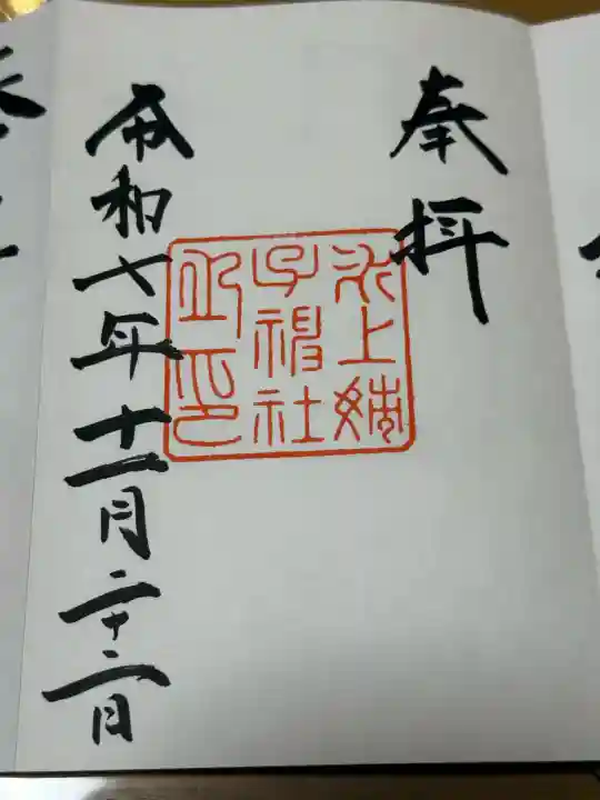 氷上姉子神社(熱田神宮摂社)の御朱印