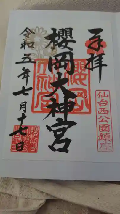 櫻岡大神宮の御朱印