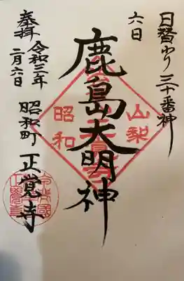 日替わり三十番神😊