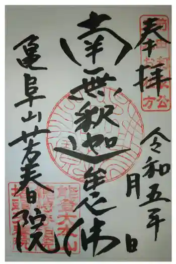 芳春院の御朱印 2023年12月