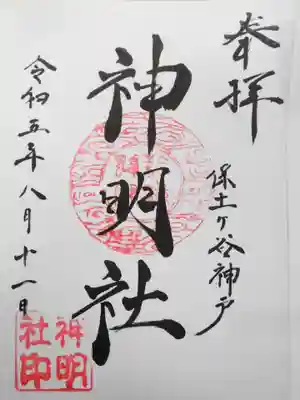 神明社(神奈川県)