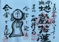 一心寺・一心禅寺の御朱印