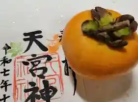 天宮神社の御朱印