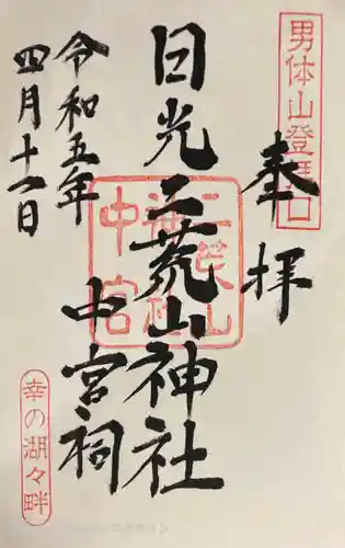 日光二荒山神社中宮祠の御朱印