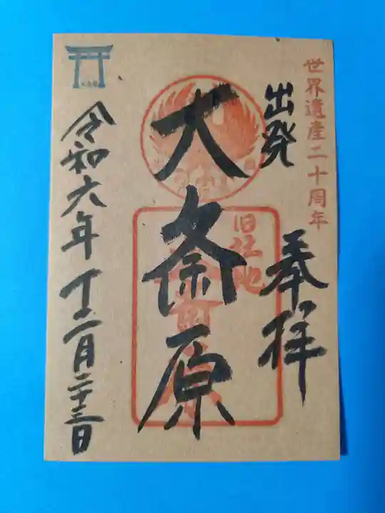 大斎原(熊野本宮大社旧社地)(和歌山県)