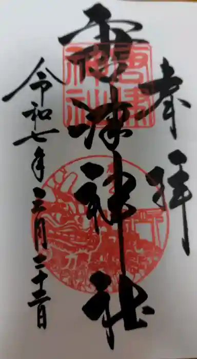 唐津神社の御朱印