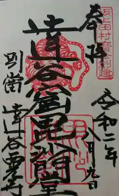 達谷窟毘沙門堂の御朱印