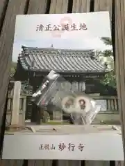 妙行寺の授与品その他