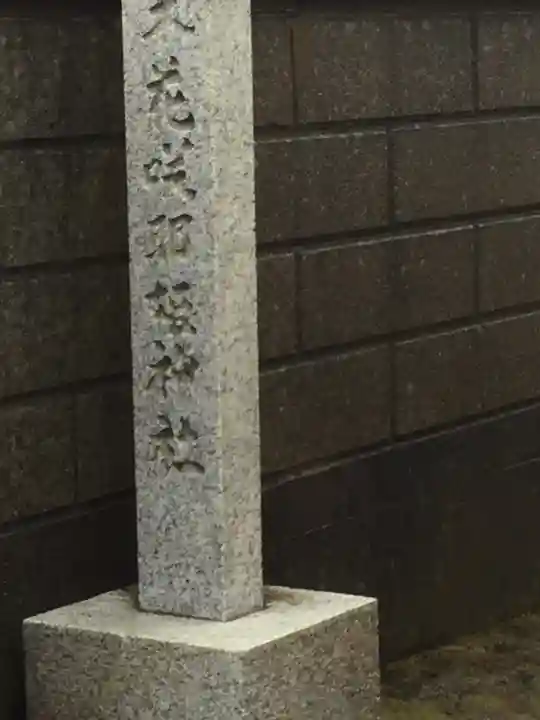 木花咲耶姫神社(茨城県)