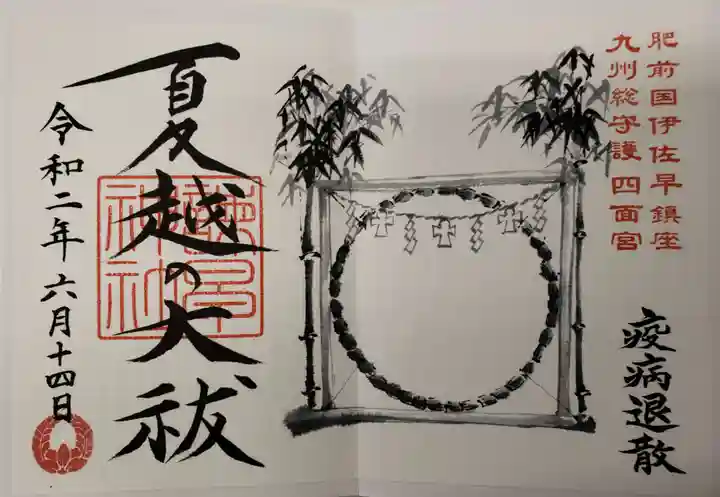 諫早神社(九州総守護 四面宮)の御朱印