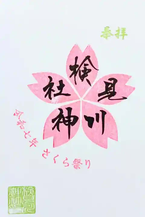 令和7年 さくら祭り 限定御朱印
初穂料 500円