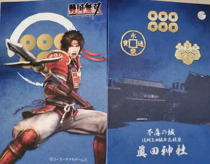 眞田神社の御朱印