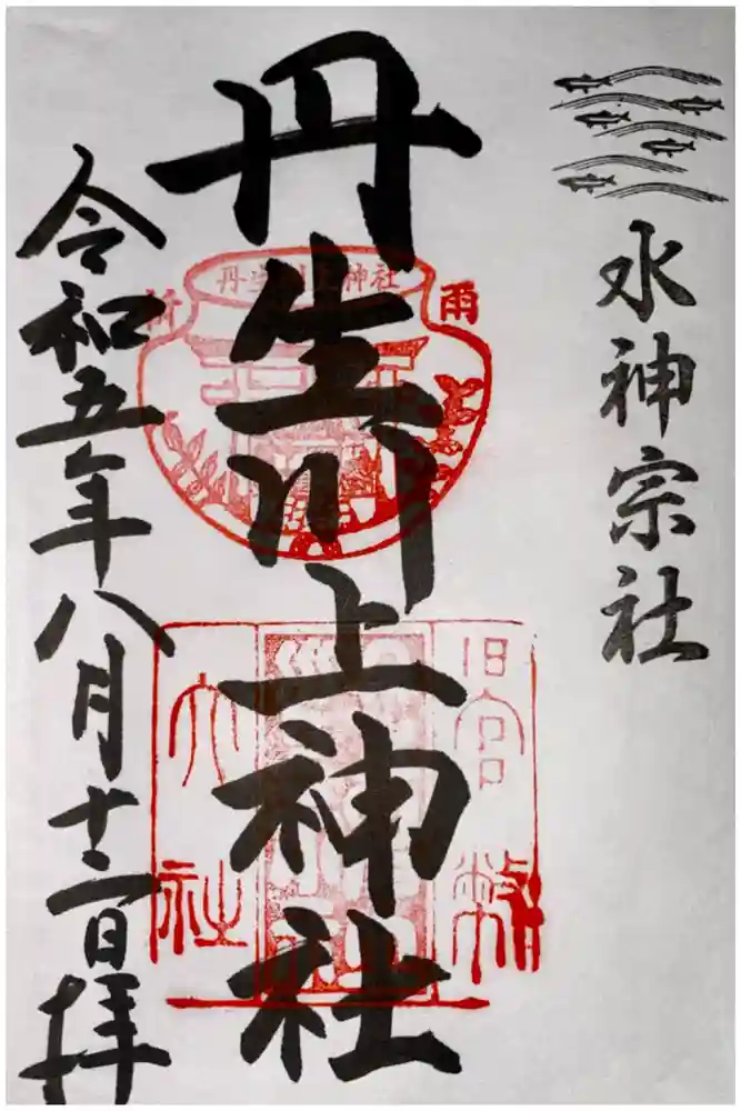 丹生川上神社（中社）の御朱印