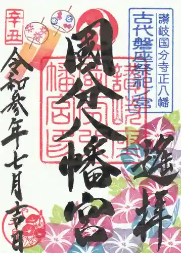 國分八幡宮の御朱印