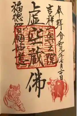 能満寺の御朱印