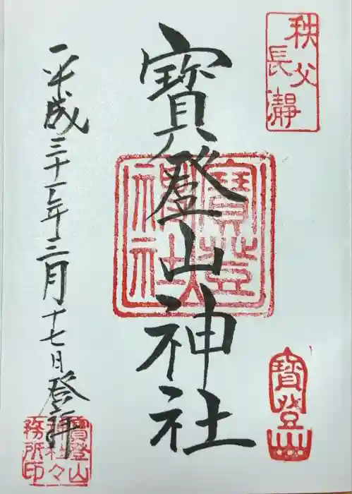 宝登山神社の御朱印