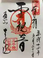 三千院門跡の御朱印