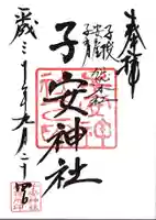 子安神社の御朱印