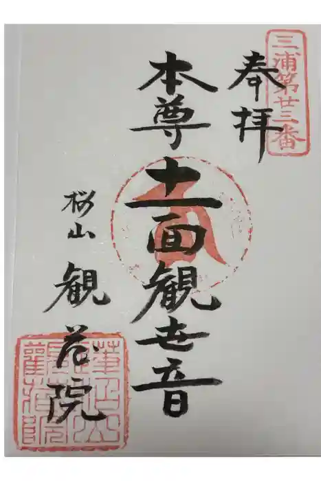 観蔵院の御朱印