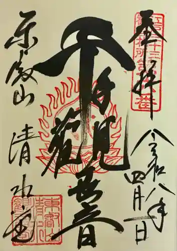 清水観音堂の御朱印