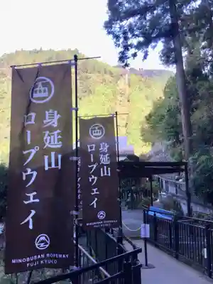 久遠寺の周辺