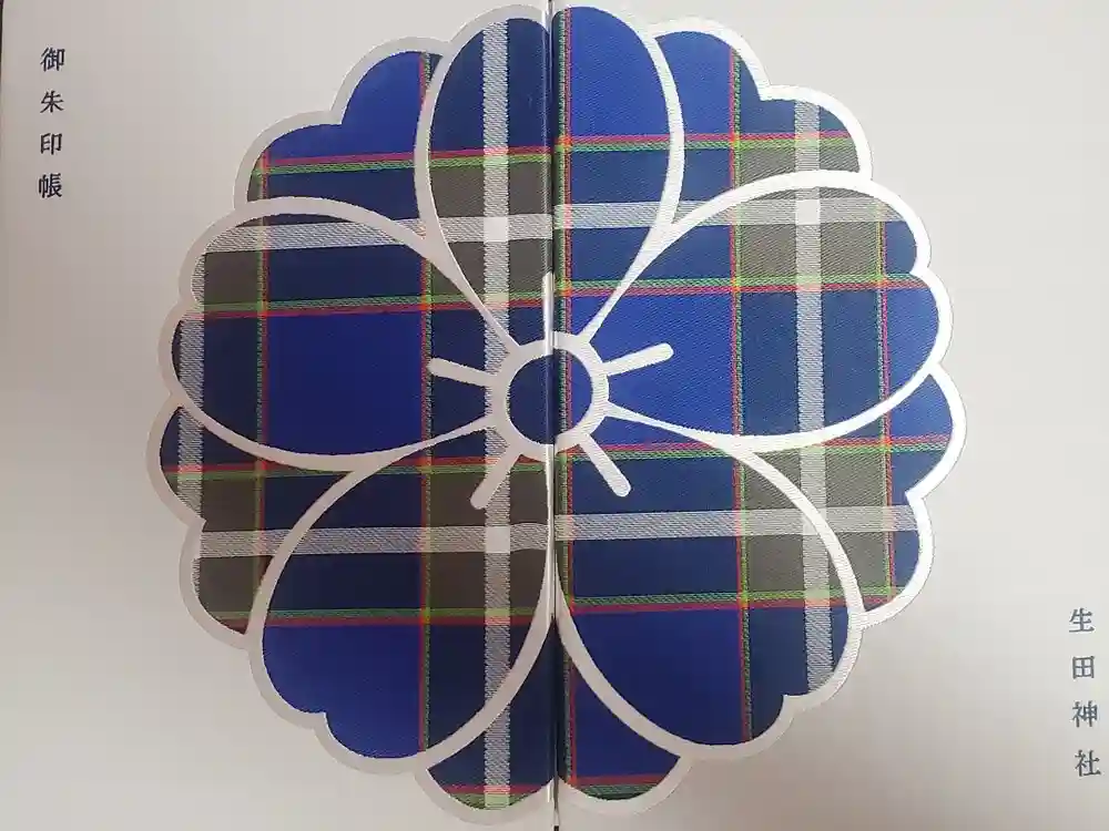 生田神社の御朱印帳