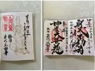 身代り不動尊(大明王院)(静岡県)