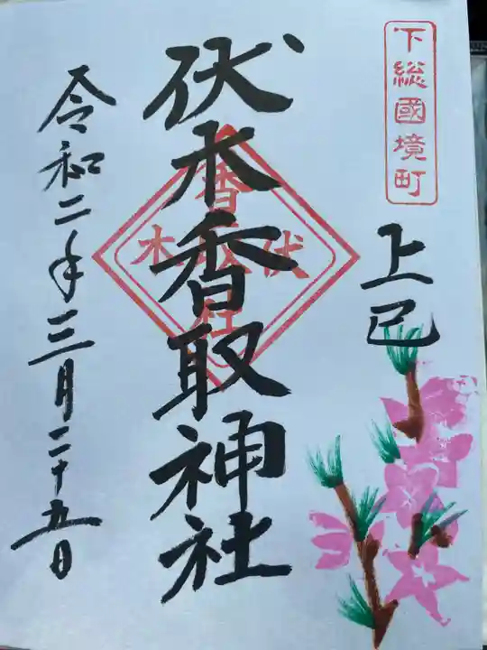 伏木香取神社の御朱印