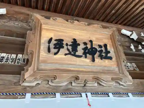 伊達神社(北海道)