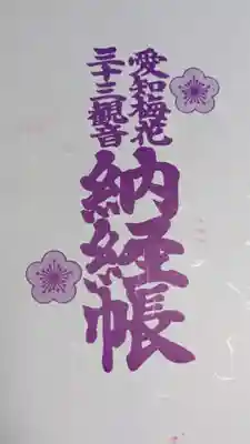 渭信寺の御朱印帳