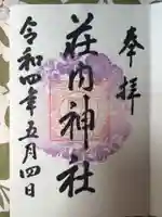 荘内神社の御朱印