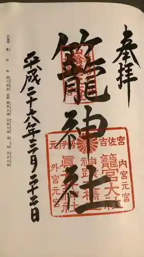 丹後一ノ宮 元伊勢 籠神社の御朱印
