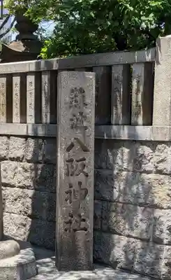 難波八阪神社のその他建物