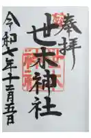 世木神社の御朱印