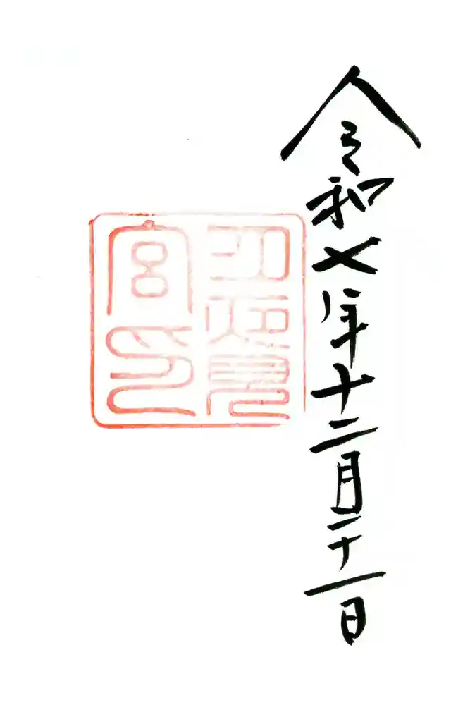 月夜見宮（豊受大神宮別宮）の御朱印