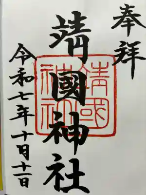 靖國神社の御朱印