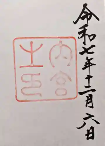 伊勢神宮内宮（皇大神宮）の御朱印
