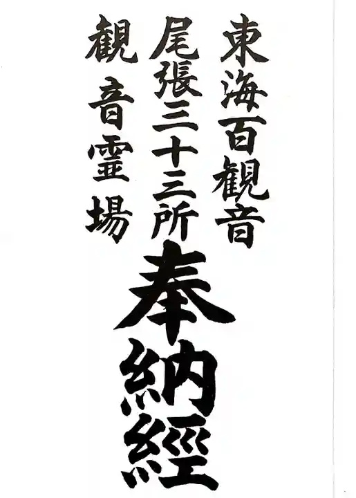 大須観音 (北野山真福寺宝生院)の御朱印